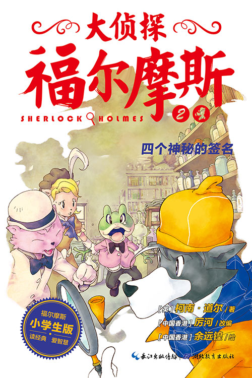 《四个神秘的签名》绘本简介
