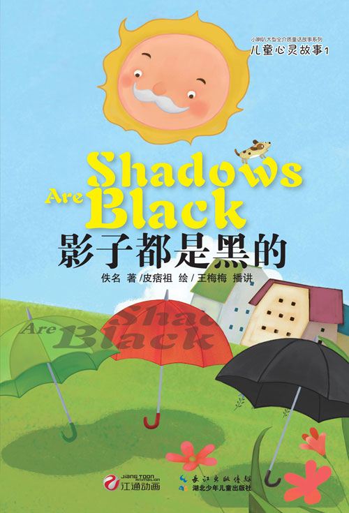 《影子都是黑的》绘本简介