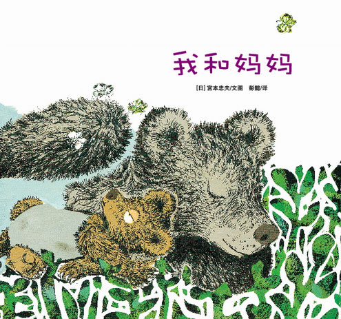 《我和妈妈-最佳亲子绘本系列》绘本简介