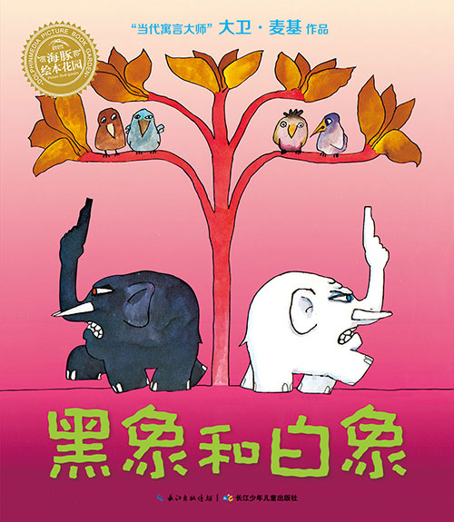 《黑象和白象》绘本简介