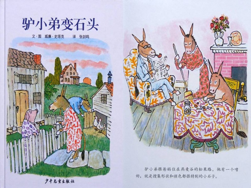 《驴小弟变石头》绘本简介