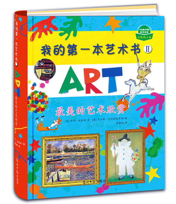 《我的第一本艺术书Ⅱ》绘本简介