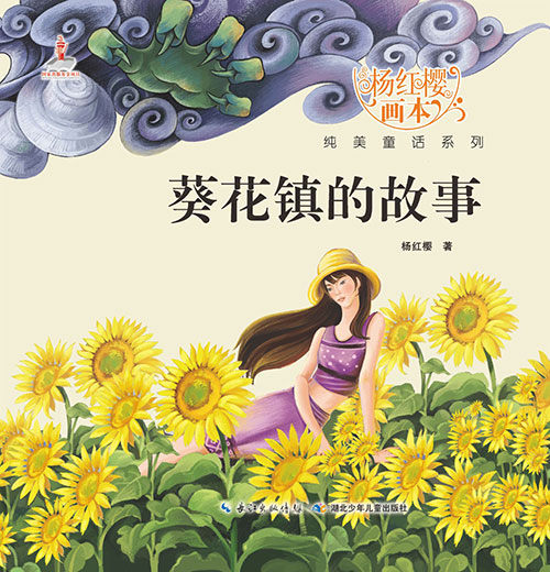《葵花镇的故事》绘本简介