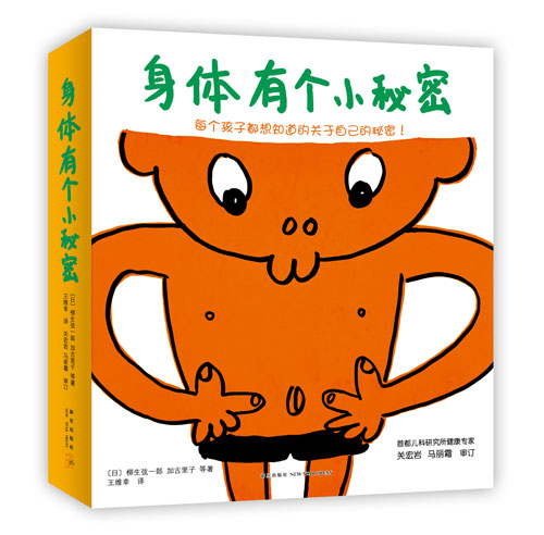 《身体有个小秘密》绘本简介
