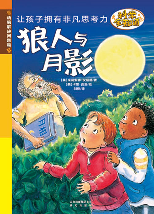 《狼人与月影》绘本简介