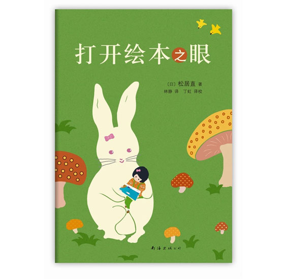《打开绘本之眼》绘本简介