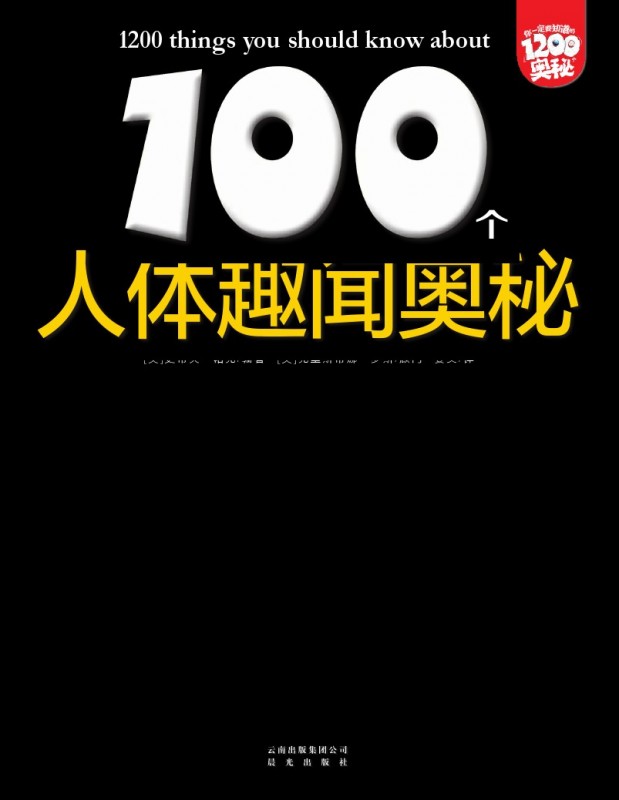 《100个人体趣闻奥秘》绘本简介