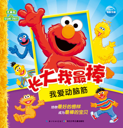 《我爱动脑筋》绘本简介