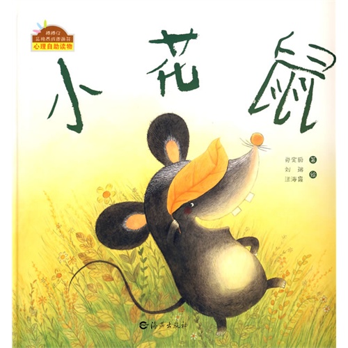 《小花鼠》绘本简介