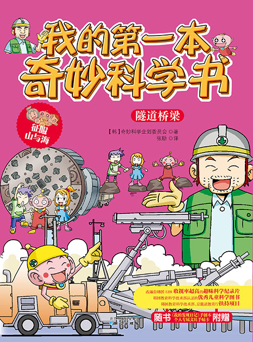 《隧道桥梁》绘本简介