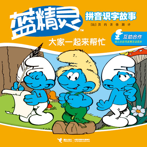 《大家一起来帮忙》绘本简介