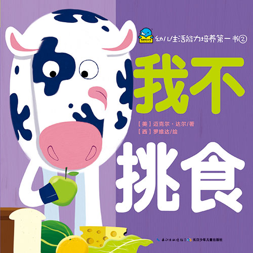 《我不挑食 长江少年》绘本简介