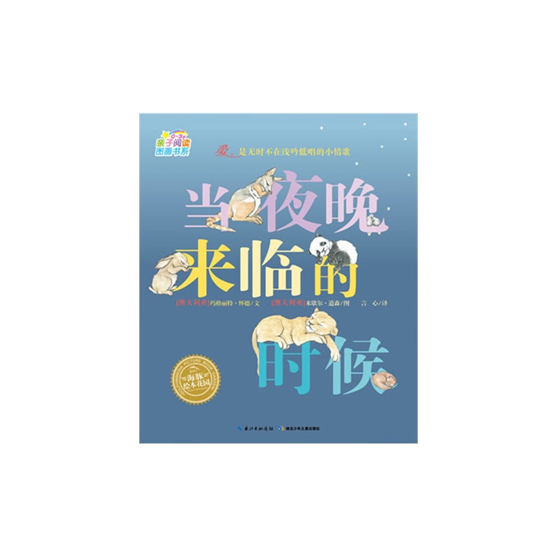 《当夜晚来临的时候》绘本简介