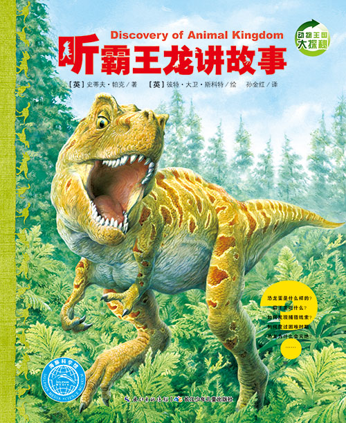 《听霸王龙讲故事》绘本简介