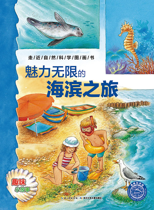 《魅力无限的海滨之旅》绘本简介