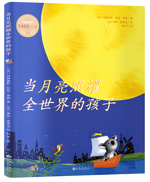 《当月亮照耀全世界的孩子》绘本简介
