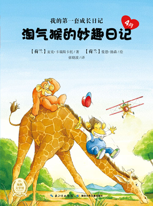 《淘气猴的妙趣日记4月》绘本简介