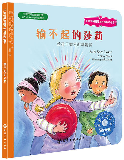 《输不起的莎莉》绘本简介