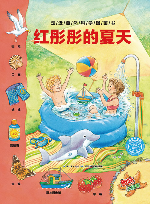 《红彤彤的夏天》绘本简介