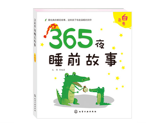 《365夜睡前故事：白色卷》绘本简介