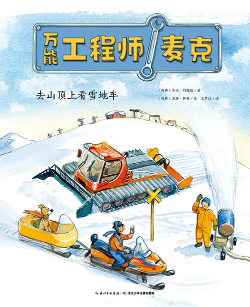 《去山顶上看雪地车》绘本简介