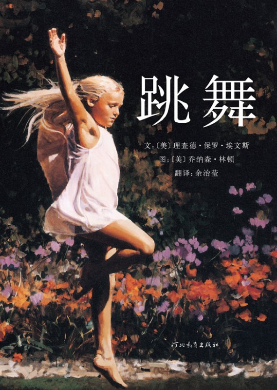 《跳舞》绘本简介