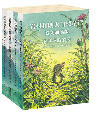 《岩村和朗大自然童话 美文诵读版》绘本简介