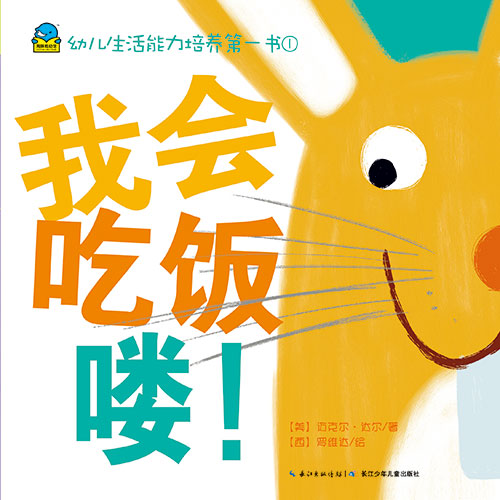 《我会吃饭喽!》绘本简介