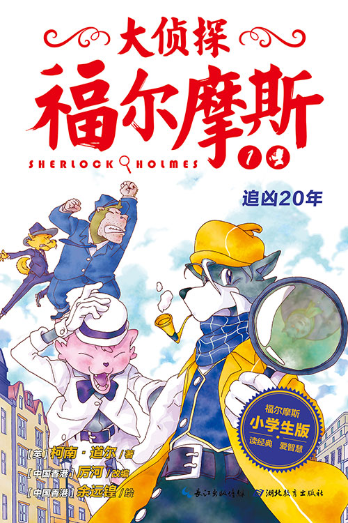 《追凶20年》绘本简介