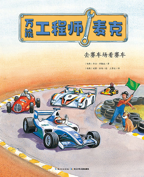 《去赛车场看赛车》绘本简介