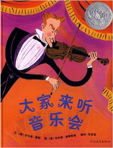 《大家来听音乐会》绘本简介