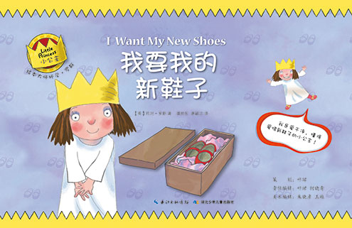 《我要我的新鞋子》绘本简介
