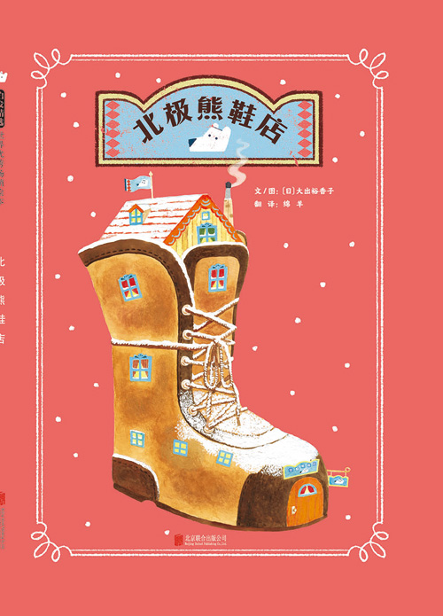 《北极熊鞋店》绘本简介