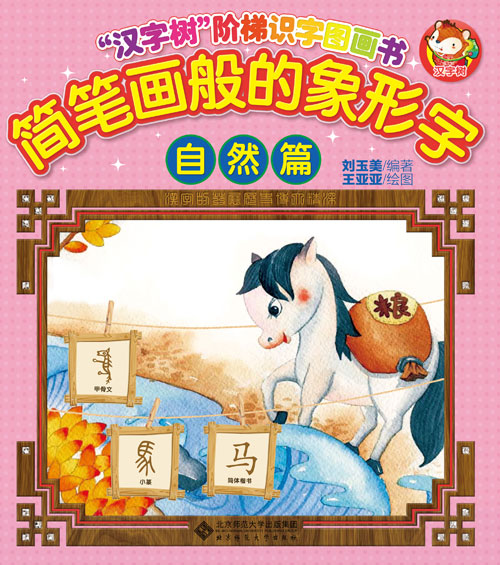 《简笔画般的象形字(自然篇)》绘本简介