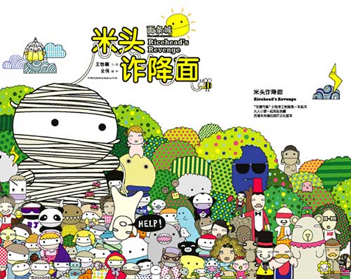 《面条城.米头诈降面》绘本简介