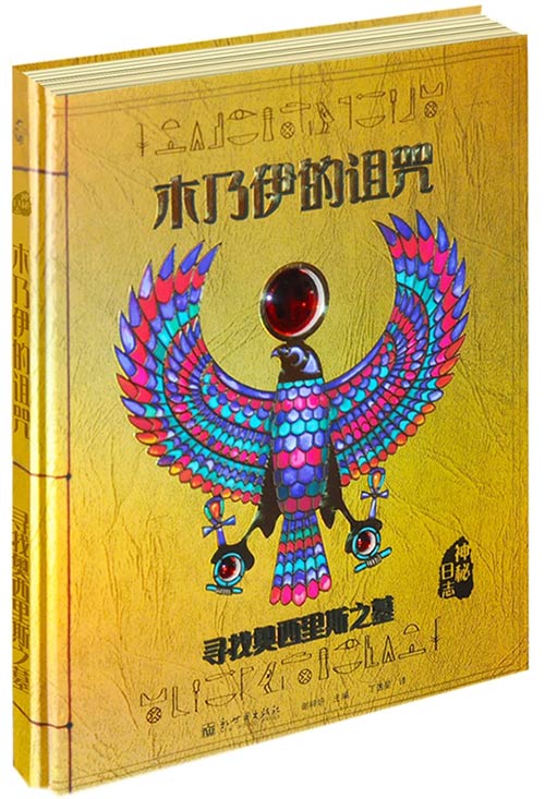 《木乃伊的诅咒》绘本简介