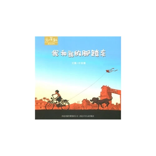 《我和我的脚踏车》绘本简介