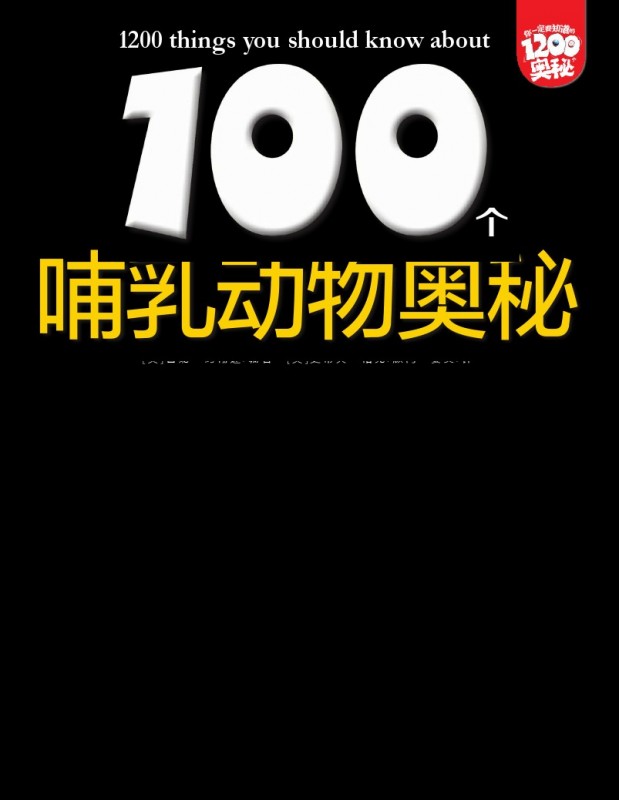 《100个哺乳动物奥秘》绘本简介