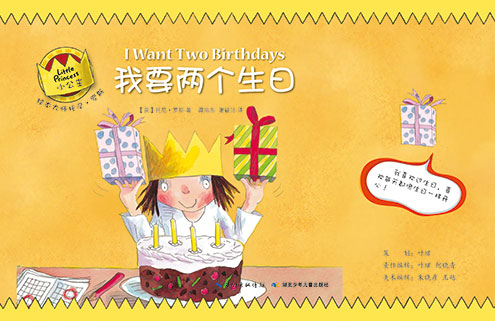 《我要两个生日》绘本简介