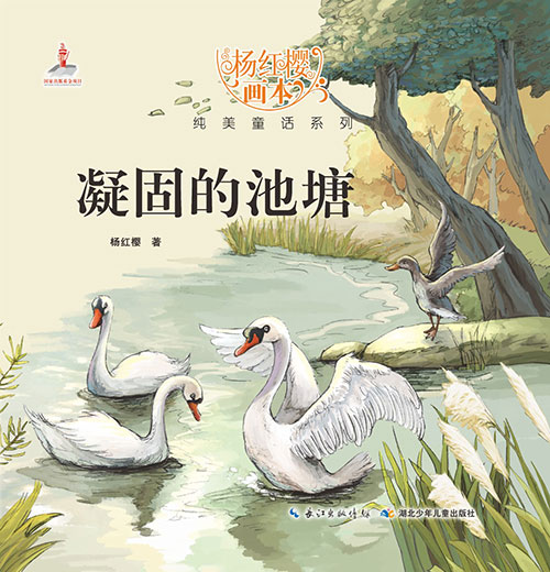 《凝固的池塘》绘本简介