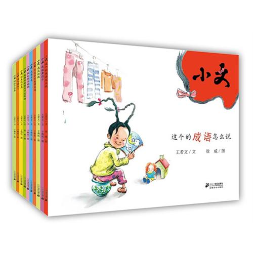 《小文系列图画书》绘本简介