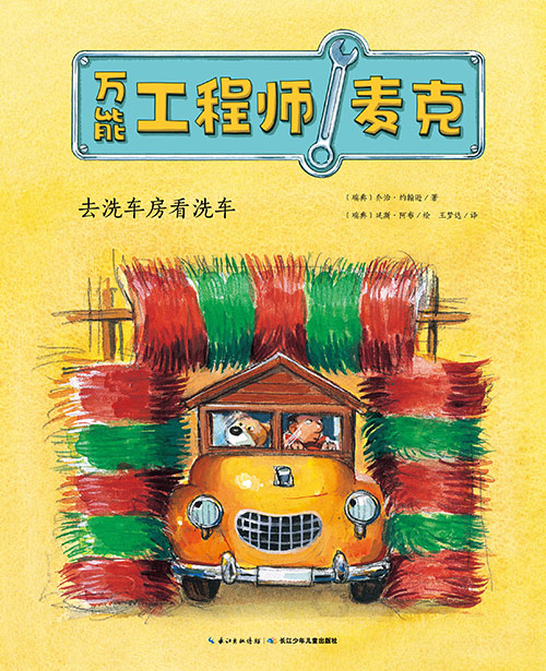《去洗车房看洗车》绘本简介