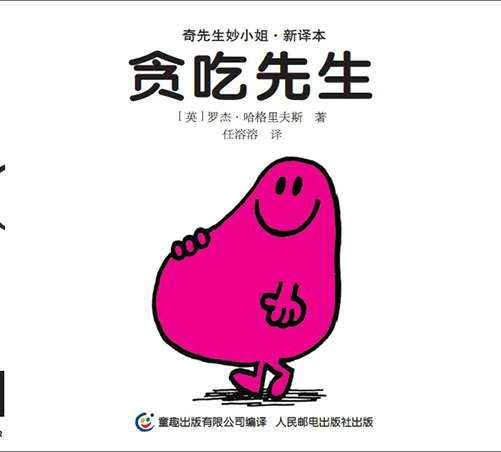 《贪吃先生》绘本简介