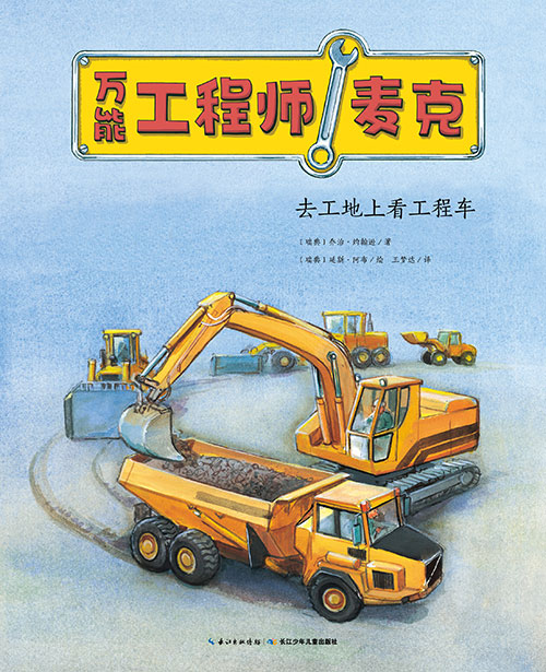 《去工地上看工程车》绘本简介