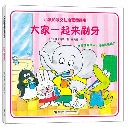 《大家一起来刷牙》绘本简介