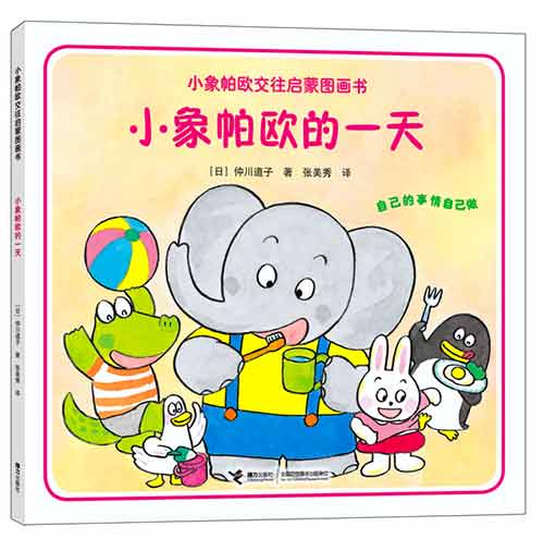 《小象帕欧的一天》绘本简介
