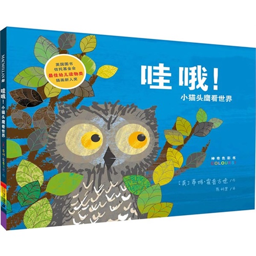 《哇哦!小猫头鹰看世界》绘本简介