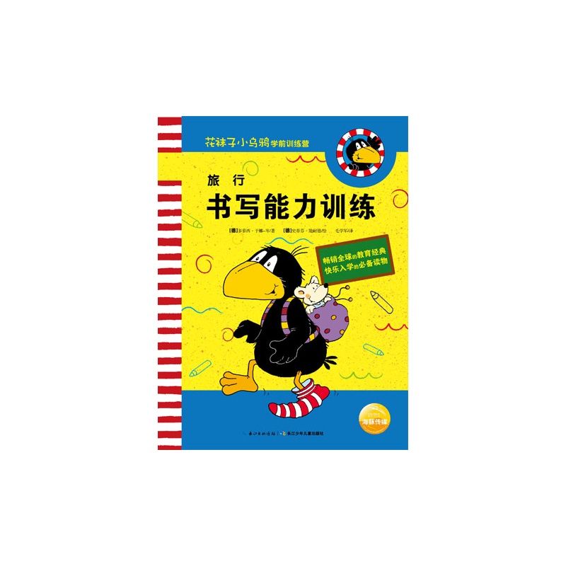 《旅行——书写能力训练》绘本简介