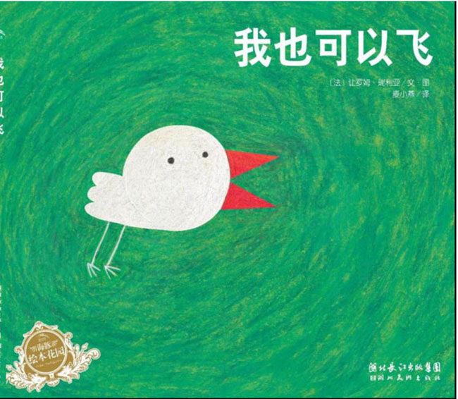 《我也可以飞》绘本简介