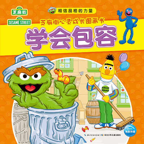 《学会包容》绘本简介
